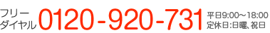 フリーダイヤル0120-920-731　平日9:00～18:00　定休日：日曜、祝日