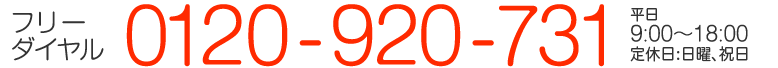 フリーダイヤル0120-920-731　平日9:00～18:00　定休日：日曜、祝日