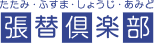 たたみ・ふすま・しょうじ・あみど 張替倶楽部