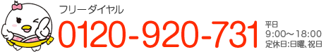 フリーダイヤル0120-920-731　平日9:00～18:00　定休日：日曜、祝日