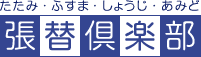 たたみ・ふすま・しょうじ・あみど　張替倶楽部