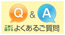 よくあるご質問