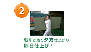 2.朝引き取り夕方仕上がり即日仕上げ！