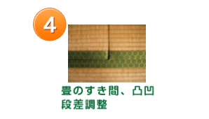 4.畳のすき間、凸凹、段差調整