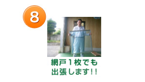 8.網戸１枚でも出張料します