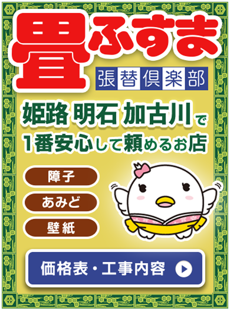 姫路、明石、加古川で1番安心して頼めるお店 商品情報・工事内容へ