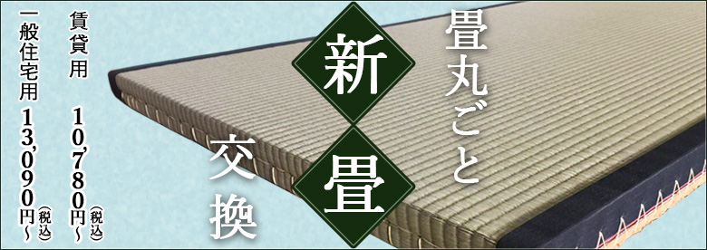 新畳　畳丸ごと交換