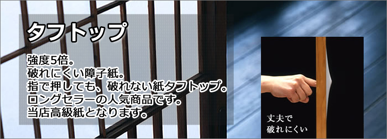 強度5倍で破れない、タフトップ