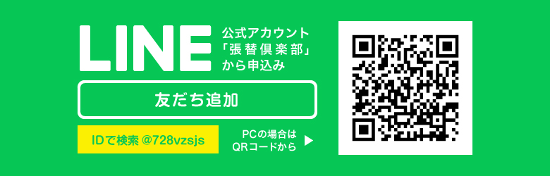 LINE 友だち追加 公式アカウント「張替倶楽部」から申込み PCの場合はQRコードから