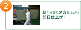 2.朝引き取り、夕方仕上がり、即日仕上げ