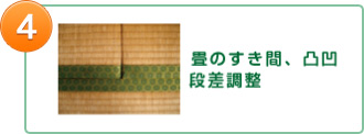 4.畳の隙間、凸凹、段差調整