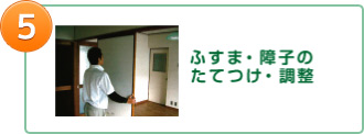 5.ふすま、障子のたてつけ、調整