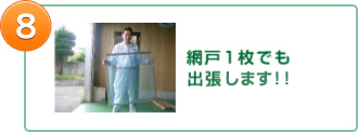 8.網戸１枚でも出張料します