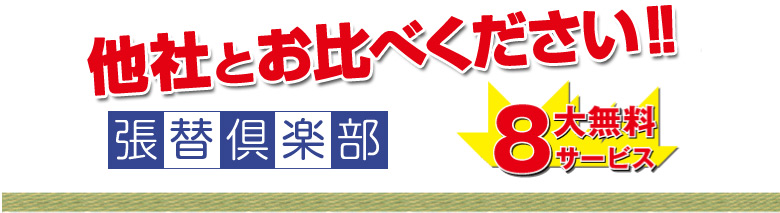 他社とお比べください 張替倶楽部８大無料サービス