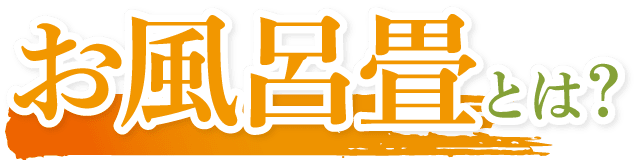 お風呂畳とは？
