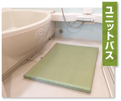 ユニットバス