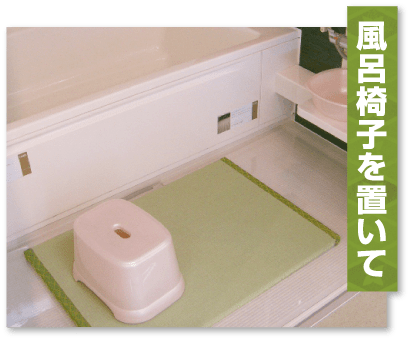 お風呂椅子を置いて