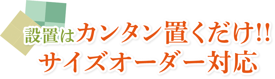 設置はカンタン置くだけ！サイズオーダー対応