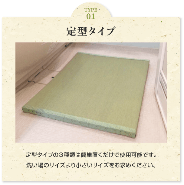 定型タイプ 定型タイプの3種類はカンタン置くだけで使用可能です。洗い場のサイズより小さいサイズをお求めください。