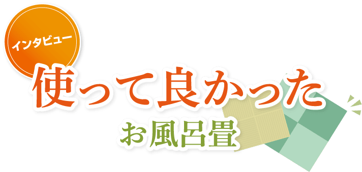 インタビュー 使って良かったお風呂畳