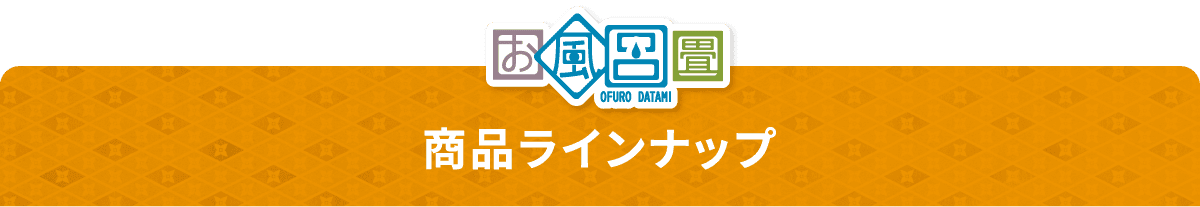 お風呂畳商品ラインナップ