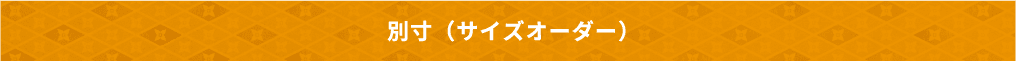 別寸タイプ