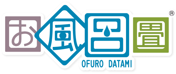 お風呂畳®