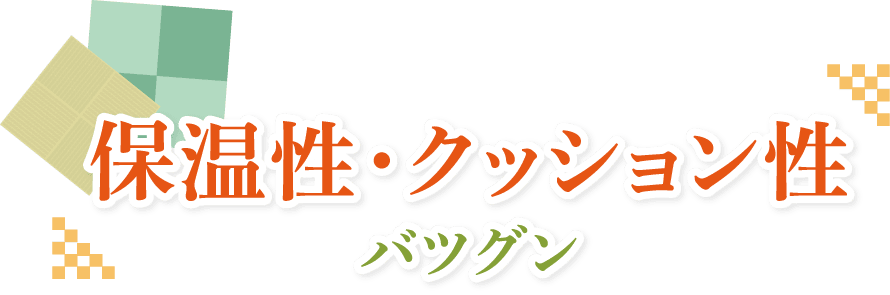 抜群の保温性・クッション性