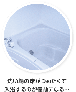 洗い場の床が冷たくて入浴するのが億劫になる