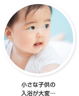 小さな子供の入浴が大変…