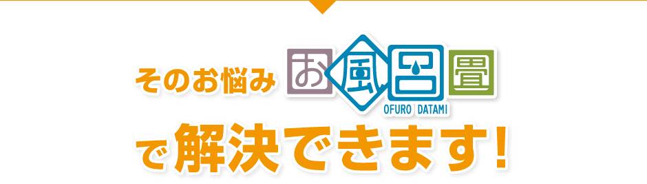 そのお悩み、お風呂畳で解決できます