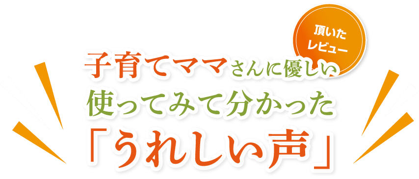 （頂いたレビュー）子育てママさんに優しい、使ってみて分かった「うれしい声」